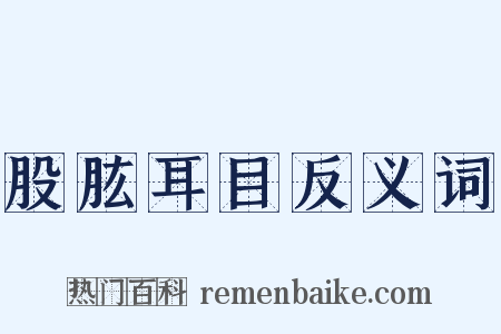 股肱耳目反义词是什么意思的图片